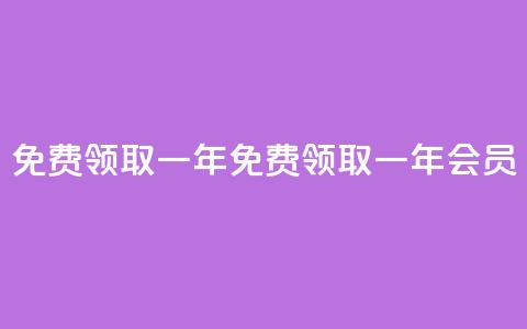 免费领取qqsvip一年(免费领取一年QQSVIP会员) 第1张 免费领取qqsvip一年(免费领取一年QQSVIP会员) 第1张