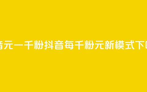 抖音6元一千粉 - 抖音每千粉6元新模式! 第1张 抖音6元一千粉 - 抖音每千粉6元新模式! 第1张
