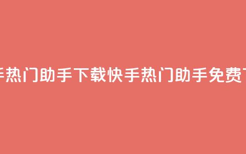 快手热门助手下载(快手热门助手免费下载) 第1张 快手热门助手下载(快手热门助手免费下载) 第1张