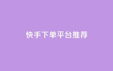 快手下单平台推荐,彩虹云商城开源 - 拼多多业务自助下单网站 网红助力打榜诈骗 第1张 快手下单平台推荐,彩虹云商城开源 - 拼多多业务自助下单网站 网红助力打榜诈骗 第1张