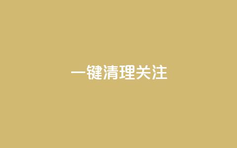 ks一键清理关注,卡盟官网入口 - 拼多多助力24小时网站 拼多多助力工具ios 第1张 ks一键清理关注,卡盟官网入口 - 拼多多助力24小时网站 拼多多助力工具ios 第1张