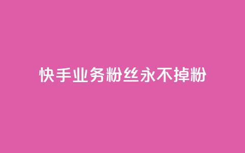快手业务粉丝永不掉粉,qq空间点赞 购买网站 - 拼多多砍价助力助手 拼多多在线助力 第1张 快手业务粉丝永不掉粉,qq空间点赞 购买网站 - 拼多多砍价助力助手 拼多多在线助力 第1张