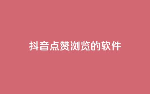 抖音点赞浏览的软件,今日头条实名小号购买 - 免费QQ空间说说赞软件 快手业务24小时在线下单平台免费 第1张 抖音点赞浏览的软件,今日头条实名小号购买 - 免费QQ空间说说赞软件 快手业务24小时在线下单平台免费 第1张