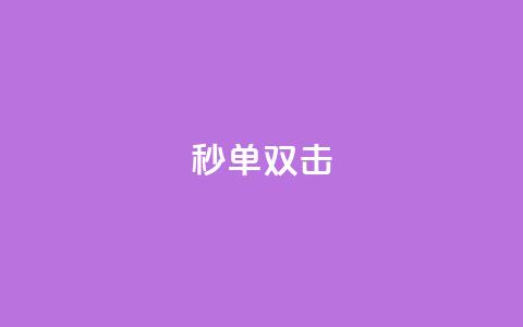 Ks秒单双击,在线刷qq空间访客数量 - 拼多多真人助力 拼多多助力真人也吞刀那 第1张 Ks秒单双击,在线刷qq空间访客数量 - 拼多多真人助力 拼多多助力真人也吞刀那 第1张
