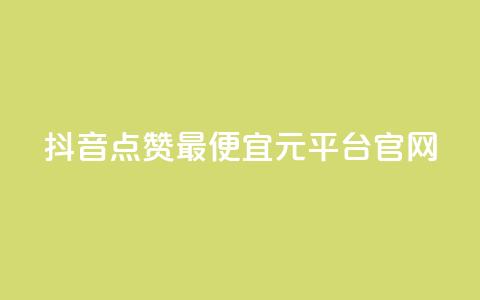抖音点赞最便宜30元平台官网,点赞自助平台业务 - 免费领20个QQ说说赞 QQ免费名片最新链接 第1张 抖音点赞最便宜30元平台官网,点赞自助平台业务 - 免费领20个QQ说说赞 QQ免费名片最新链接 第1张