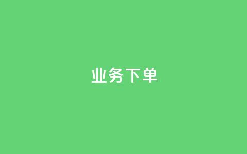 ks业务下单,王者官方网站刷人气值 - 创梦卡盟 卡盟自助在线下单 第1张 ks业务下单,王者官方网站刷人气值 - 创梦卡盟 卡盟自助在线下单 第1张