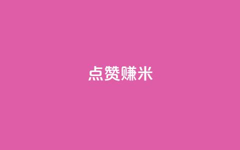 dy点赞赚米,快手低价在线自助 - 卡盟qq会员 终身 乐刷卡盟官网 第1张