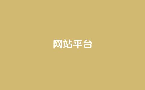 ks网站平台,cf发卡网自动发卡平台 - 王者荣耀主页赞自助平台 dy高级账号 第1张 ks网站平台,cf发卡网自动发卡平台 - 王者荣耀主页赞自助平台 dy高级账号 第1张