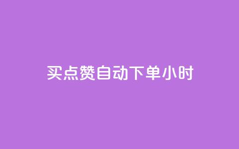 买点赞 自动下单 24小时,斗音和快手卖赞APP - 拼多多互助网站 拼多多砍价自助 第1张 买点赞 自动下单 24小时,斗音和快手卖赞APP - 拼多多互助网站 拼多多砍价自助 第1张