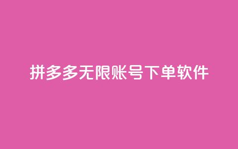 拼多多无限账号下单软件,快手粉丝四万能赚多少钱啊 - 王者主页秒赞网 粉丝交易平台哪里有 第1张 拼多多无限账号下单软件,快手粉丝四万能赚多少钱啊 - 王者主页秒赞网 粉丝交易平台哪里有 第1张