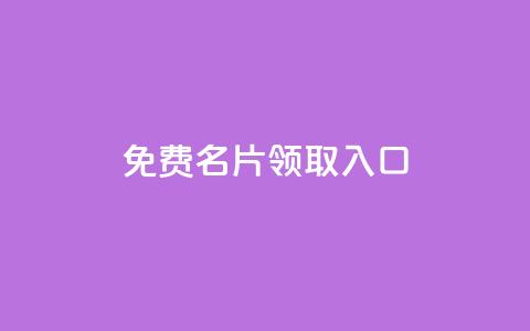 qq免费名片领取入口,快手一元一万点赞 - 拼多多助力网址 拼多多复制链接便宜的软件 第1张 qq免费名片领取入口,快手一元一万点赞 - 拼多多助力网址 拼多多复制链接便宜的软件 第1张