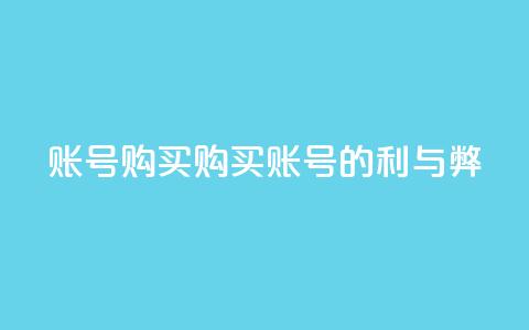 ks账号购买(购买KS账号的利与弊) 第1张 ks账号购买(购买KS账号的利与弊) 第1张
