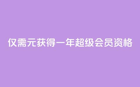 仅需0.01元获得一年QQ超级会员资格 第1张 仅需0.01元获得一年QQ超级会员资格 第1张
