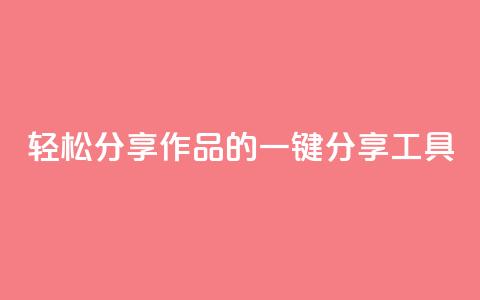 轻松分享作品的KS一键分享工具 第1张 轻松分享作品的KS一键分享工具 第1张
