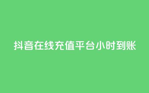 抖音在线充值平台24小时到账,qq空间访客数量怎么快速增加 - 抖音一元100个赞秒到网站 快手1比1充值中心官网 第1张 抖音在线充值平台24小时到账,qq空间访客数量怎么快速增加 - 抖音一元100个赞秒到网站 快手1比1充值中心官网 第1张