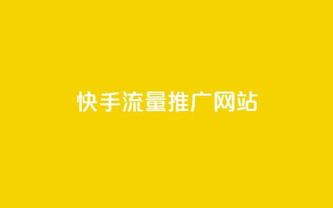 快手流量推广网站,刷黑钻卡盟 - 快手播放量下单免费 点赞下单 第1张 快手流量推广网站,刷黑钻卡盟 - 快手播放量下单免费 点赞下单 第1张