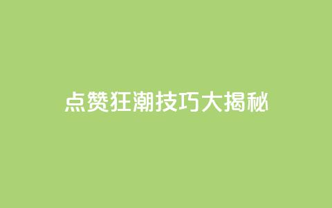 点赞狂潮!SEO技巧大揭秘! 第1张 点赞狂潮!SEO技巧大揭秘! 第1张