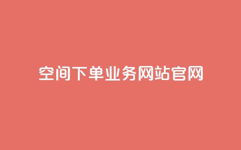 qq空间下单业务网站官网,qqcvip十年沉淀官网最新版 - ks24h自助下单 快手1到120级消费明细表2024 第1张 qq空间下单业务网站官网,qqcvip十年沉淀官网最新版 - ks24h自助下单 快手1到120级消费明细表2024 第1张