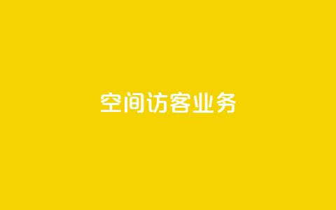QQ空间访客业务 - 提升QQ空间访客量的有效方法~ 第1张 QQ空间访客业务 - 提升QQ空间访客量的有效方法~ 第1张