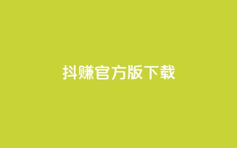 抖赚app官方版下载 - qq超级会员低价购买平台 第1张 抖赚app官方版下载 - qq超级会员低价购买平台 第1张