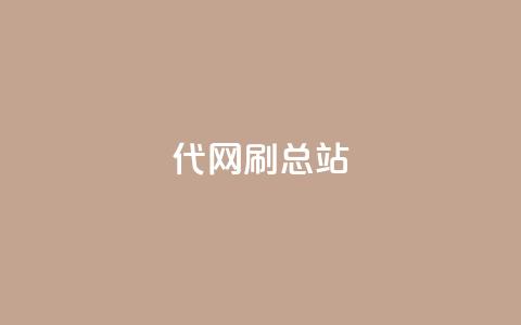 代网刷总站,QQ名片点赞五元一万赞 - 拼多多砍刀软件代砍平台 拼多多喵喵mod菜单下载安装 第1张 代网刷总站,QQ名片点赞五元一万赞 - 拼多多砍刀软件代砍平台 拼多多喵喵mod菜单下载安装 第1张