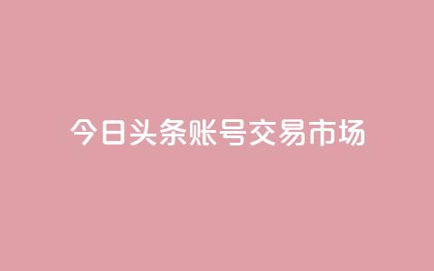 今日头条账号交易市场,QQ空间秒赞工具下载 - qq免费领空间100访客 自动发卡网站搭建 第1张 今日头条账号交易市场,QQ空间秒赞工具下载 - qq免费领空间100访客 自动发卡网站搭建 第1张