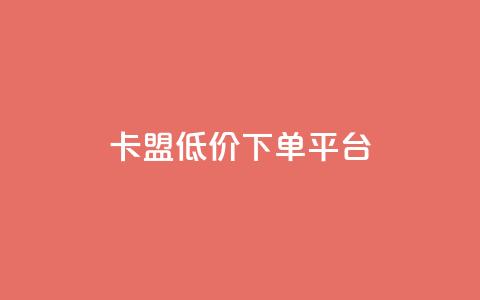 卡盟低价下单平台,qq点赞下单 - 刷会员永久稳定的网站 抖音粉丝淘宝搜什么内容 第1张 卡盟低价下单平台,qq点赞下单 - 刷会员永久稳定的网站 抖音粉丝淘宝搜什么内容 第1张