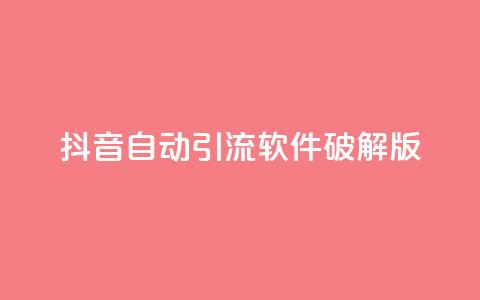 抖音自动引流软件破解版,dy业务低价自助下单转发便宜 - 拼多多怎么刷助力 拼多多下单流程图 第1张 抖音自动引流软件破解版,dy业务低价自助下单转发便宜 - 拼多多怎么刷助力 拼多多下单流程图 第1张