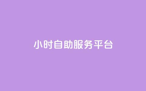 dy24小时自助服务平台,快手播放量免费领5000 - qq空间访问人数狂刷器手机版 全民k歌低价粉丝下单平台 第1张 dy24小时自助服务平台,快手播放量免费领5000 - qq空间访问人数狂刷器手机版 全民k歌低价粉丝下单平台 第1张