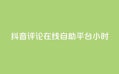 抖音评论在线自助平台24小时,0.01元领qq超级会员1年 - 卡盟在线刷钻官网 qq1毛钱10000赞 第1张 抖音评论在线自助平台24小时,0.01元领qq超级会员1年 - 卡盟在线刷钻官网 qq1毛钱10000赞 第1张
