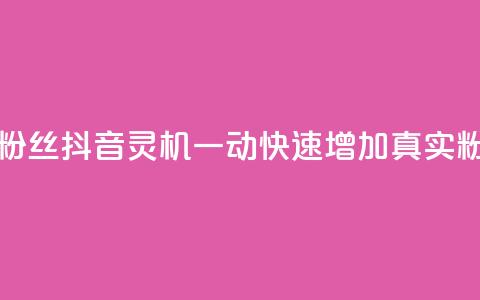 抖音怎样出钱粉丝上1000粉丝 - 抖音灵机一动!快速增加1000真实粉丝的秘诀揭秘。 第1张 抖音怎样出钱粉丝上1000粉丝 - 抖音灵机一动!快速增加1000真实粉丝的秘诀揭秘。 第1张
