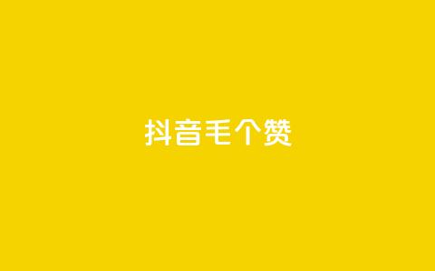 抖音1毛1000个赞,快手业务卡盟平台 - 抖音点赞24小时在线超低价 Ks低价双击免费微信支付 第1张 抖音1毛1000个赞,快手业务卡盟平台 - 抖音点赞24小时在线超低价 Ks低价双击免费微信支付 第1张