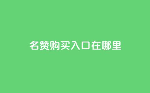 qq名赞购买入口在哪里,抖音卡盟24小时自动发卡平台 - 抖音24小时自助服务平台免费 快手在线下单平台全网最低价 第1张 qq名赞购买入口在哪里,抖音卡盟24小时自动发卡平台 - 抖音24小时自助服务平台免费 快手在线下单平台全网最低价 第1张
