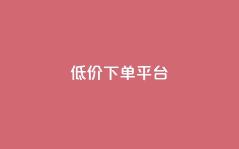 dy低价下单平台,qq低价说说赞空间说说的网站 - 拼多多现金大转盘咋才能成功 助力助惠平台怎么样 第1张 dy低价下单平台,qq低价说说赞空间说说的网站 - 拼多多现金大转盘咋才能成功 助力助惠平台怎么样 第1张