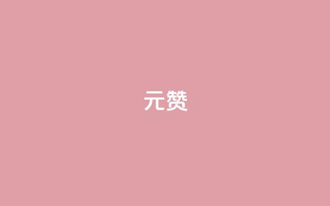 ks1元200赞,qq点赞下单平台自助 - 快手推广消耗数据里花费金额 qq刷永久钻网站 第1张 ks1元200赞,qq点赞下单平台自助 - 快手推广消耗数据里花费金额 qq刷永久钻网站 第1张