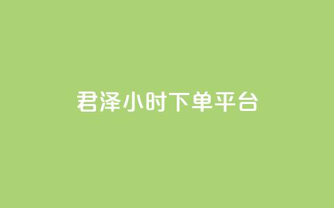 君泽24小时下单平台,点赞24小时下单微信支付 - qq一天自动引流5万人 九梦业务下单 第1张 君泽24小时下单平台,点赞24小时下单微信支付 - qq一天自动引流5万人 九梦业务下单 第1张