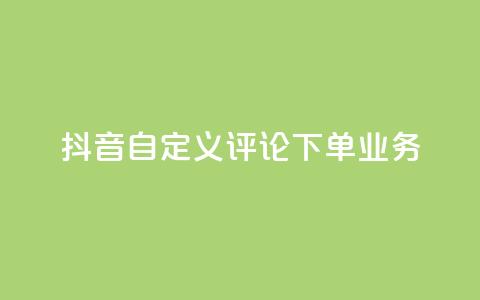 抖音自定义评论下单业务,抖音业务下单24小时秒到账 - 快手ks业务 快手免费网站 第1张 抖音自定义评论下单业务,抖音业务下单24小时秒到账 - 快手ks业务 快手免费网站 第1张