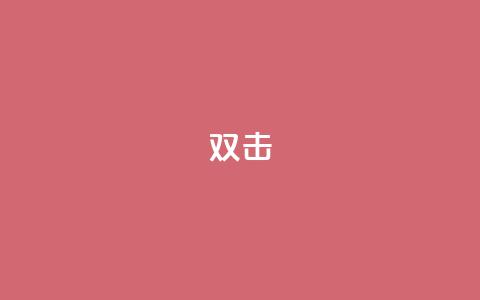 dy双击,24小时下单平台软件哪个最便宜 - ks免费业务平台低价 ks业务24小时下单平台的优势 第1张 dy双击,24小时下单平台软件哪个最便宜 - ks免费业务平台低价 ks业务24小时下单平台的优势 第1张