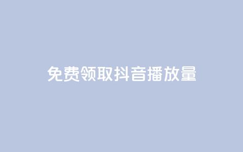 免费领取抖音1000播放量 - 抖音免费送1000播放量，快来领取吧！！ 第1张