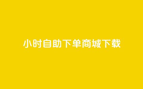 24小时自助下单商城下载,抖音点赞秒到账 - b站播放量下单 雷神24小时业务自动下单平台 第1张 24小时自助下单商城下载,抖音点赞秒到账 - b站播放量下单 雷神24小时业务自动下单平台 第1张