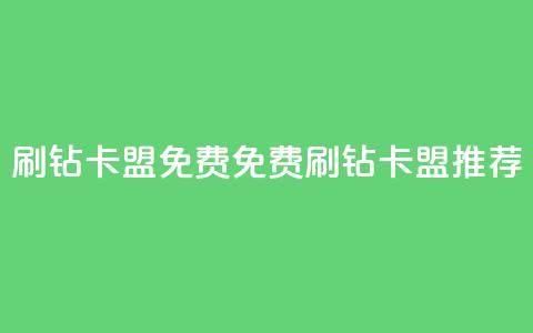 QQ刷钻卡盟免费(免费QQ刷钻卡盟推荐) 第1张 QQ刷钻卡盟免费(免费QQ刷钻卡盟推荐) 第1张
