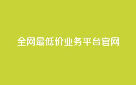 全网最低价业务平台官网,qq点赞有什么用 - ks刷攒链子 快手低价二十四小时下单平台 第1张 全网最低价业务平台官网,qq点赞有什么用 - ks刷攒链子 快手低价二十四小时下单平台 第1张