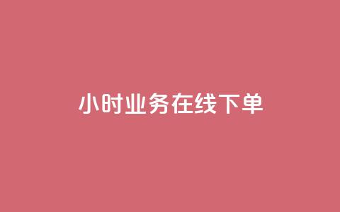 24小时业务在线下单 - 抖音业务24小时免费下单 第1张 24小时业务在线下单 - 抖音业务24小时免费下单 第1张