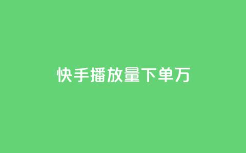 快手播放量下单10万,24h自助下单商城 - 拼多多助力一毛十刀网站 怎么查看帮好友助力记录呢 第1张 快手播放量下单10万,24h自助下单商城 - 拼多多助力一毛十刀网站 怎么查看帮好友助力记录呢 第1张