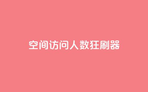 qq空间访问人数狂刷器,qq一毛钱10000赞 - 超低价qq空间业务低价赞 秒钻卡盟 第1张 qq空间访问人数狂刷器,qq一毛钱10000赞 - 超低价qq空间业务低价赞 秒钻卡盟 第1张