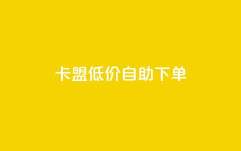 卡盟低价自助下单,qq空间点赞自助 - 刷访客量QQ qq空间秒赞助手官网 第1张 卡盟低价自助下单,qq空间点赞自助 - 刷访客量QQ qq空间秒赞助手官网 第1张
