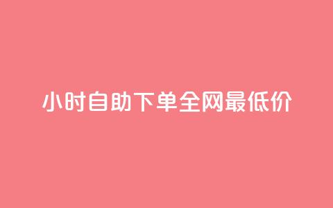 24小时自助下单全网最低价,QQ互赞宝app - qq钻业务卡盟 卡盟卡密使用教程 第1张 24小时自助下单全网最低价,QQ互赞宝app - qq钻业务卡盟 卡盟卡密使用教程 第1张