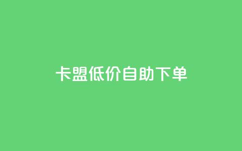 QQ卡盟低价自助下单 - QQ说说赞秒赞自助 第1张 QQ卡盟低价自助下单 - QQ说说赞秒赞自助 第1张