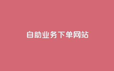 dy自助业务下单网站,qq空间动态说说点赞免费 - 拼多多大转盘助力网站免费 如何找到商品链接 第1张 dy自助业务下单网站,qq空间动态说说点赞免费 - 拼多多大转盘助力网站免费 如何找到商品链接 第1张