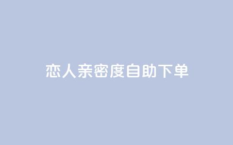 ks恋人亲密度自助下单,卡盟最低自助下单官网 - 抖音点赞在哪哪 抖音货源 第1张 ks恋人亲密度自助下单,卡盟最低自助下单官网 - 抖音点赞在哪哪 抖音货源 第1张